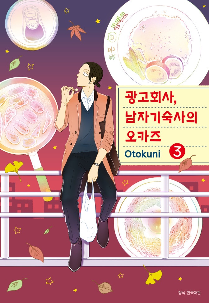 광고회사, 남자기숙사의 오카즈
