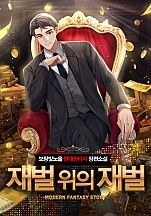 재벌 위의 재벌 [무료연재]
