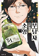 부남자 바텐더의 소양