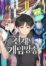 [웹툰/만화] 천재의 게임방송 [독점] (네이버 시리즈)