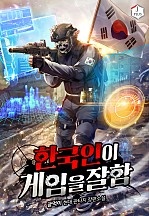 한국인이 게임을 잘함