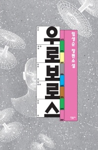 우로보로스 - 임성순 장편소설