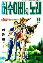 허수아비의 노래 [단행본]