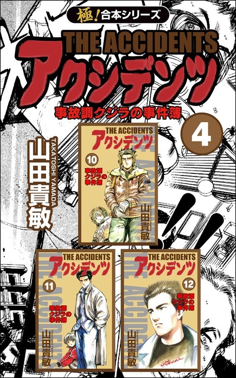 アクシデンツ 事故調クジラの事件簿【極！合本シリーズ】