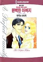 완벽한 아버지 [할리퀸]