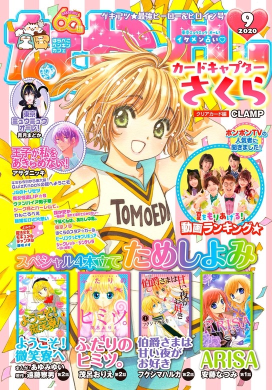 なかよし　2020年9月号 [2020年8月3日発売]