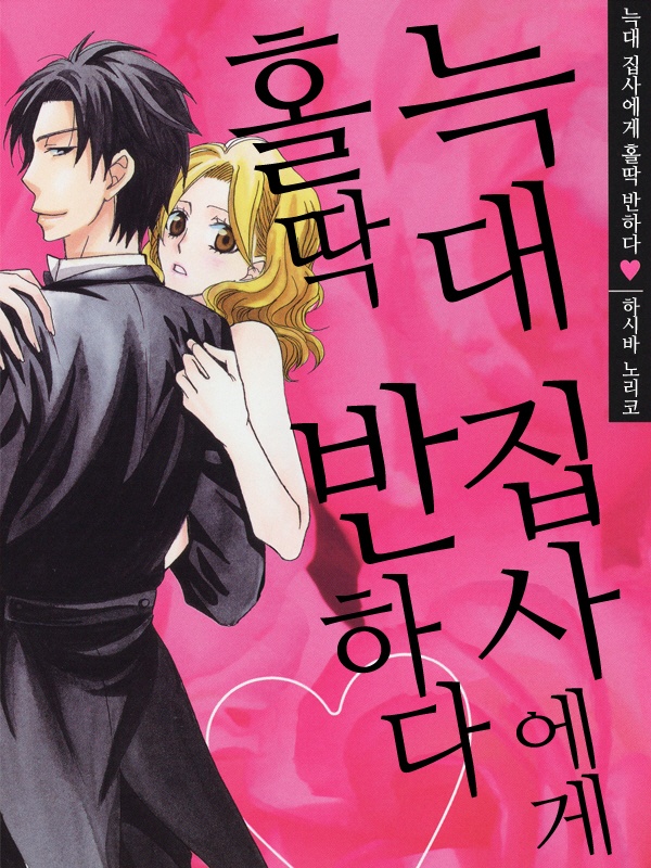 늑대 집사에게 홀딱 반하다♥ 표지