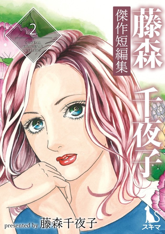 藤森千夜子傑作短編集