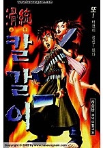 골통칼갈이 [단행본]