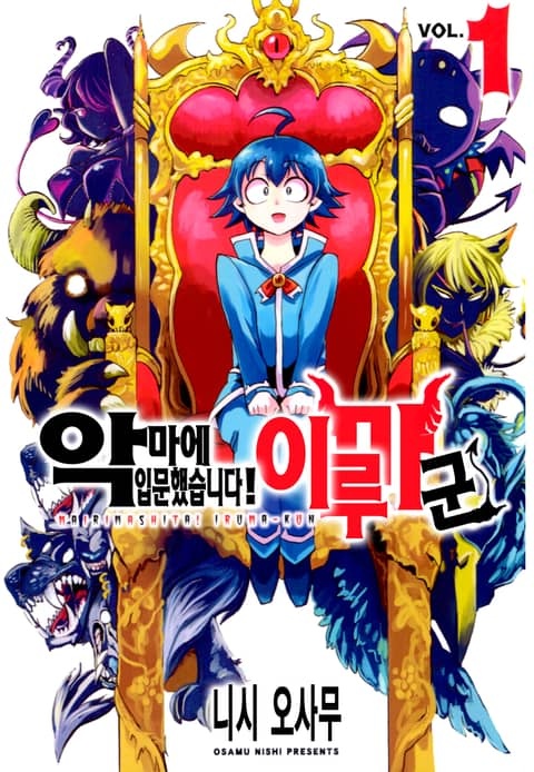 악마에 입문했습니다! 이루마 군