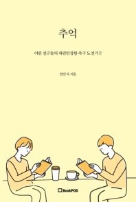 추억 : 어린 친구들의 파란만장한 축구 도전기 !!