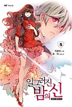 일그러진 밤의 신 [단행본]