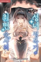 최면술사의 성녀정복기 (연재)