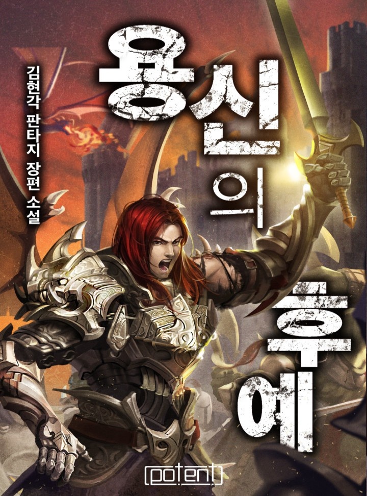 용신의 후예(개정판)[연재]