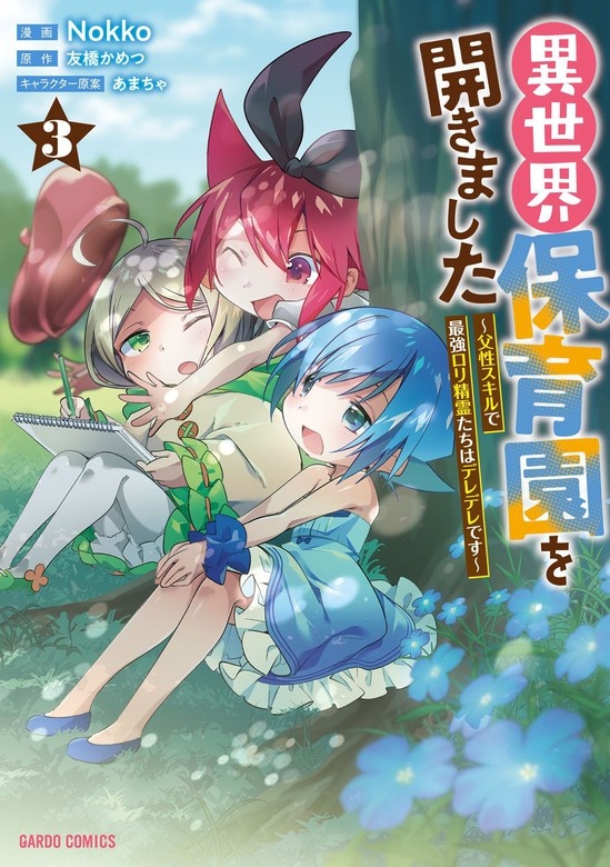 異世界保育園を開きました　～父性スキルで最強ロリ精霊たちはデレデレです～