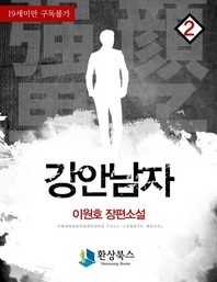 강안남자 2부(2) - 이원호 장편소설