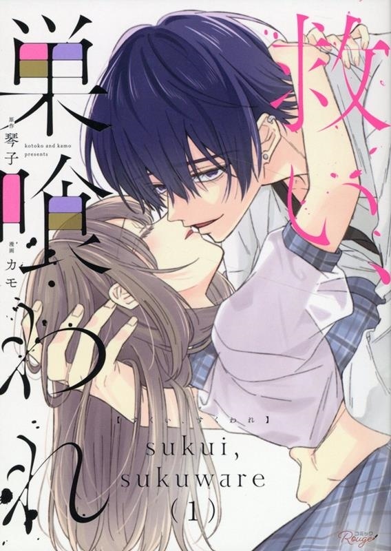 救い、巣喰われ 1