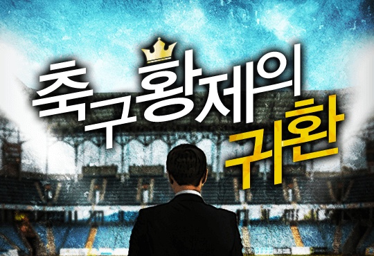 축구 황제의 귀환 [완결]