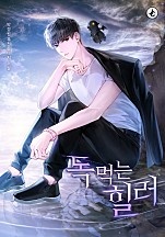 독 먹는 힐러 [독점]