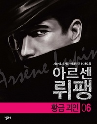 괴도신사 아르센 뤼팽6- 황금 괴인