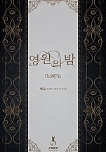 영원의 밤 [단행본]