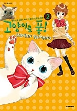 고양이로 퐁! [단행본]