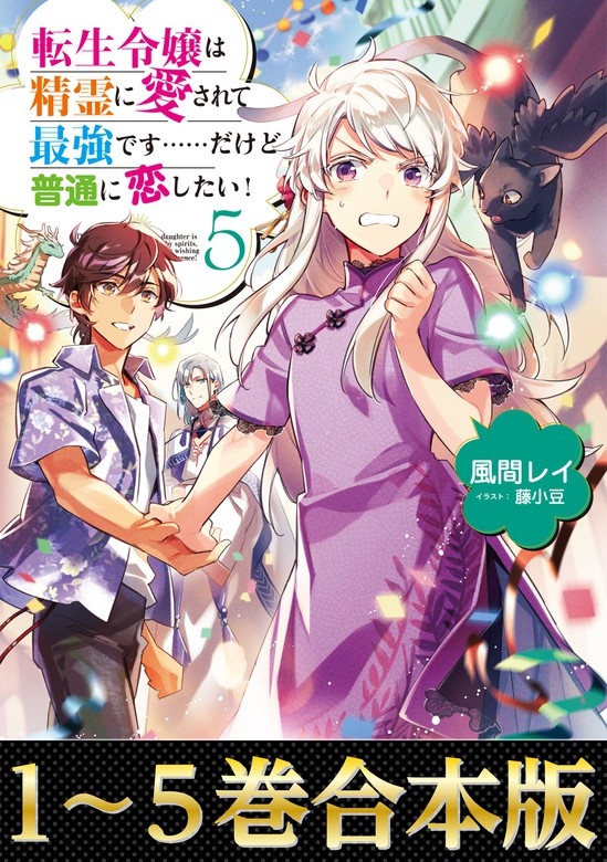 【合本版1-5巻】転生令嬢は精霊に愛されて最強です……だけど普通に恋したい！