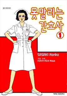 못말리는 간호사