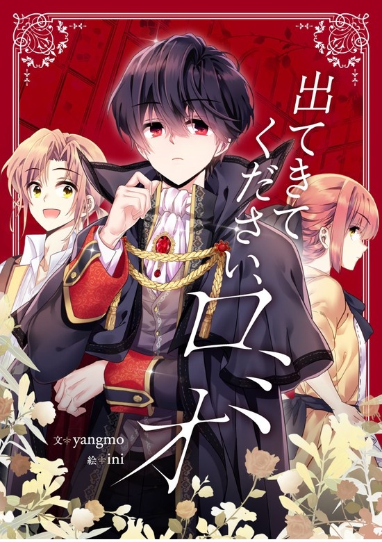 出てきてください、ロミオ