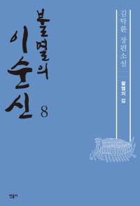 불멸의 이순신. 8