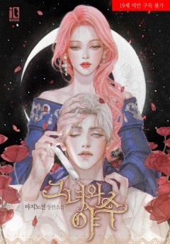 [웹소설/소설] 그녀와 야수 [19세 완전판][단행본] (카카오페이지)