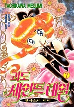 괴도 세인트테일(천사소녀 네티)