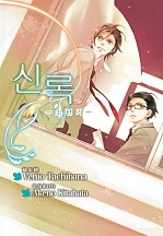 신록-소년기- [루비]