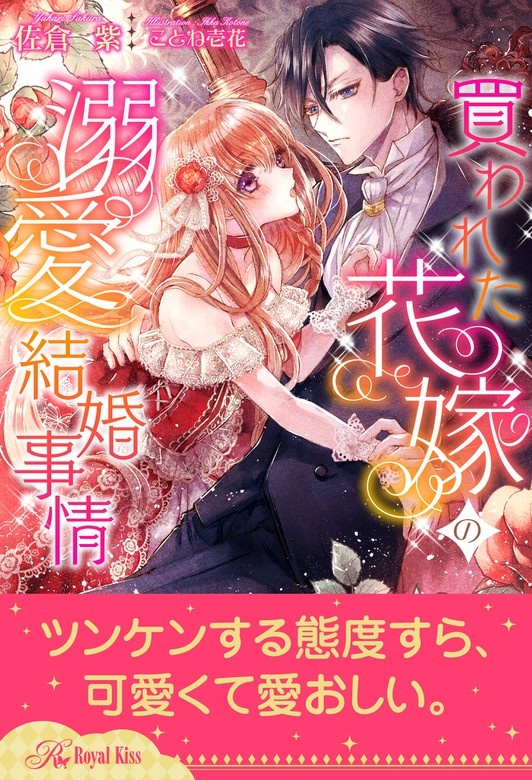 買われた花嫁の溺愛結婚事情
