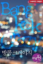 방콕 크레이지