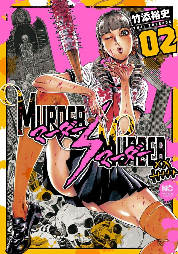 MURDER MURDER （　2）　（ニチブンコミクス）