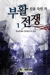부활전쟁[신을죽인자]