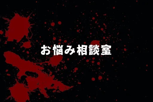 お悩み相談室