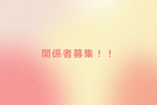 関係者募集！！