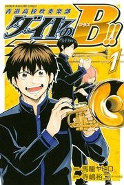 ダイヤのB！！ 青道高校吹奏楽部