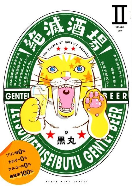 絶滅酒場（2）　（ヤングキングコミックス）