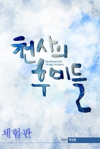 천사의 후예들(체험판)
