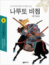 나루토 비첩. 6: 나루토(鳴門)