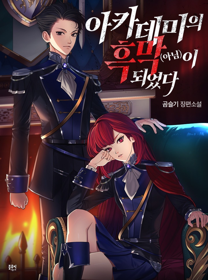 아카데미의 흑막(아님)이 되었다