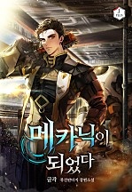 메카닉이 되었다