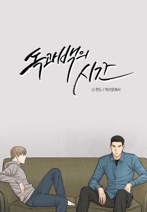 독과 백의 시간(개정판)