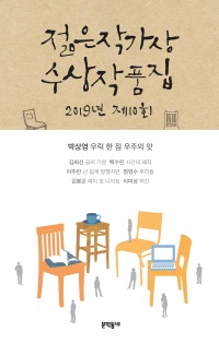 제10회 젊은작가상 수상작품집(2019)