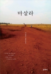 마살라 - 서성란 장편소설