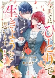 今世では、ひとりで生きようと思います。そのはずが…【電子単行本版】