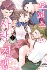 오피스의 사랑 전쟁 [스크롤]